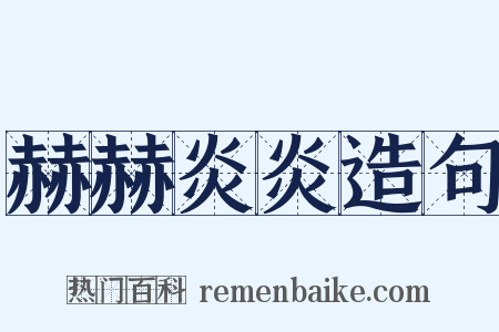 赫赫炎炎造句是什么意思的图片